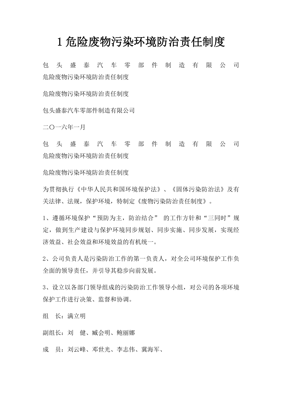 1危险废物污染环境防治责任制度.docx_第1页