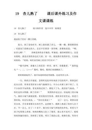 19杏儿熟了 课后课外练习及作文课课练.docx