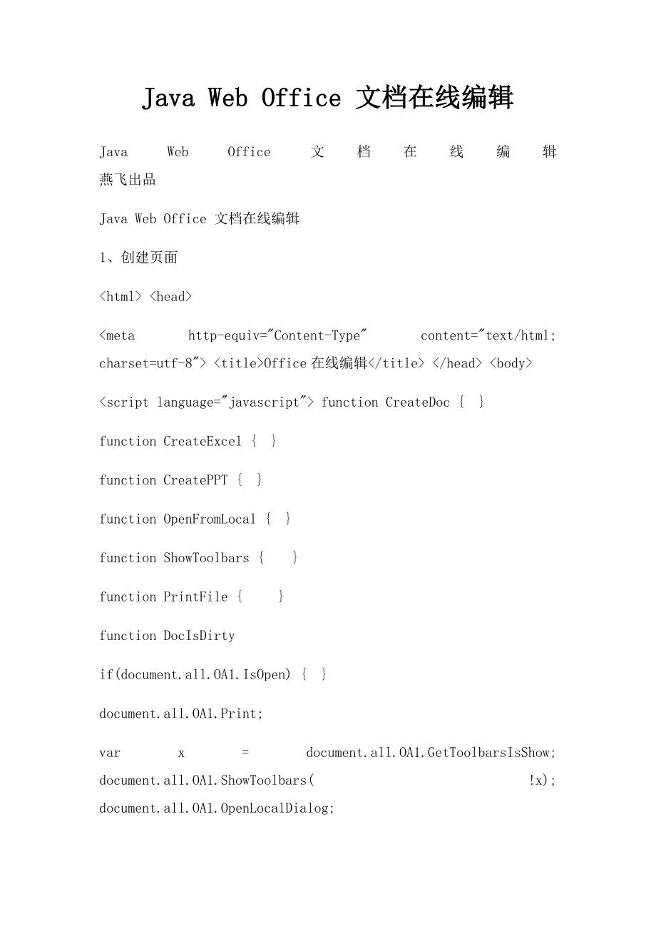 Java Web Office 文档在线编辑.docx_第1页