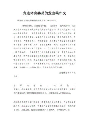 竞选体育委员的发言稿作文.docx