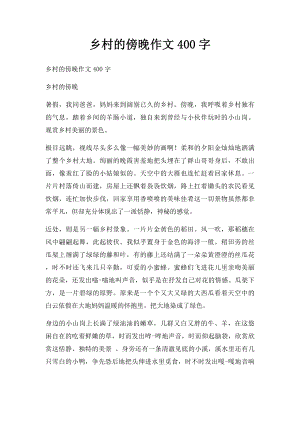 乡村的傍晚作文400字.docx