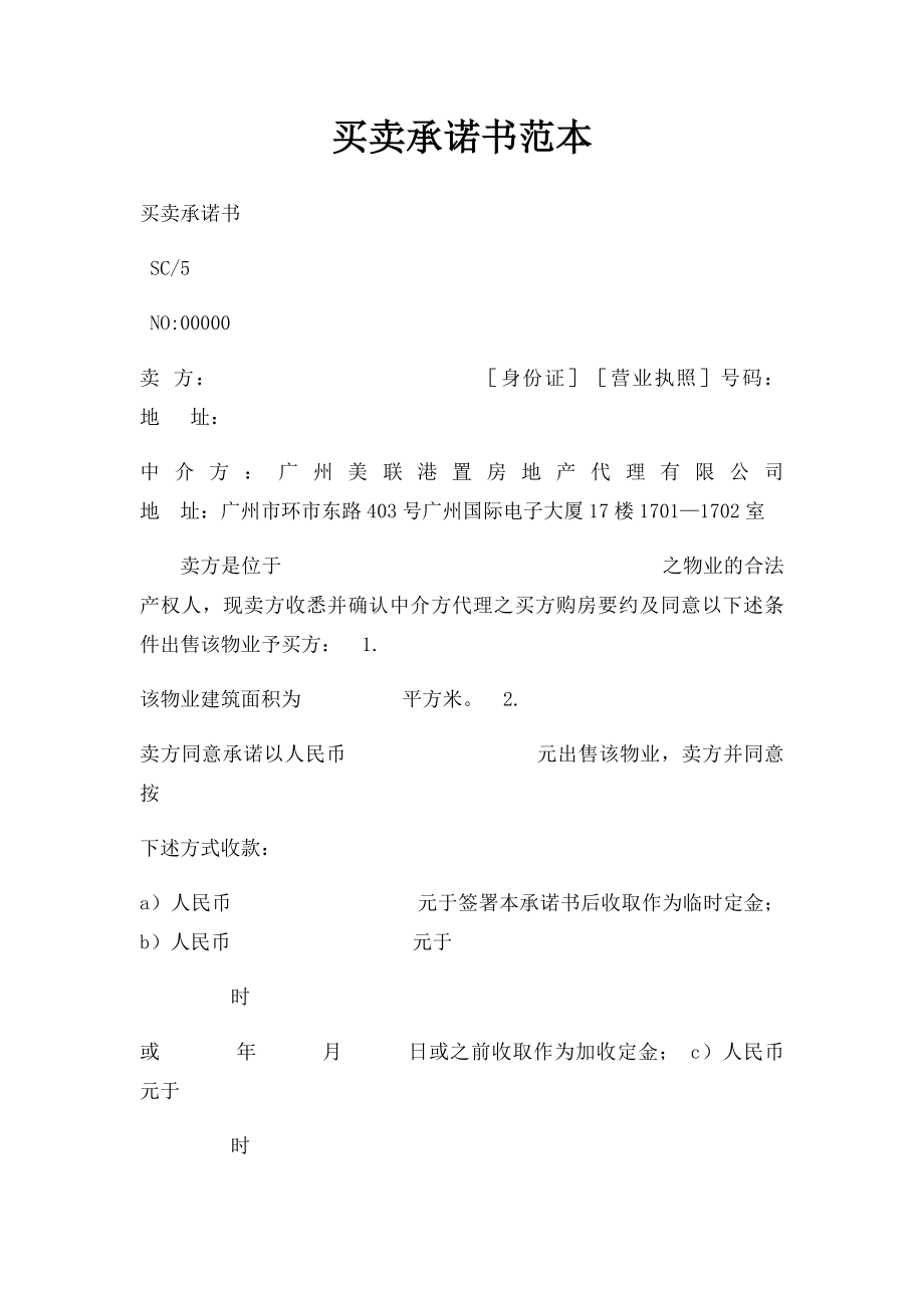 买卖承诺书范本.docx_第1页