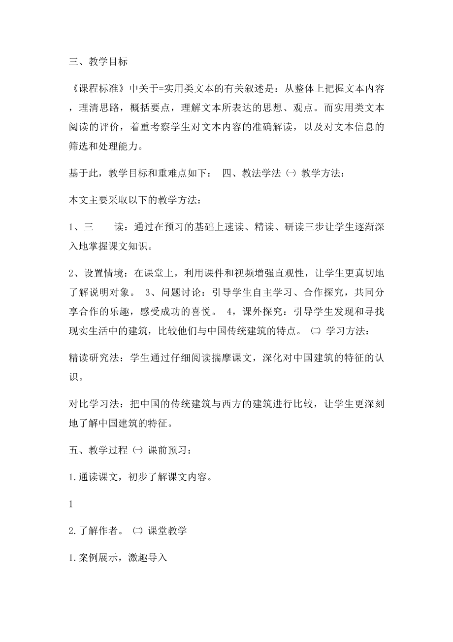中国建筑的特征说课稿.docx_第2页