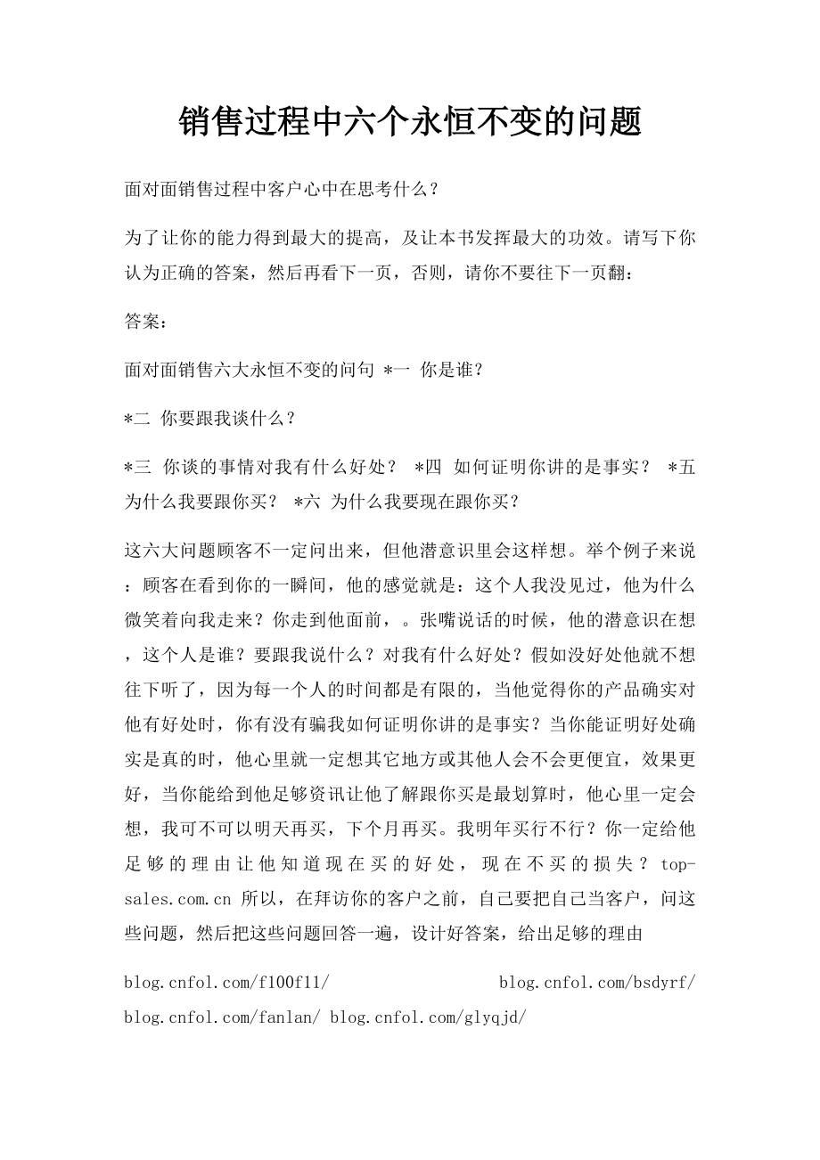 销售过程中六个永恒不变的问题.docx_第1页