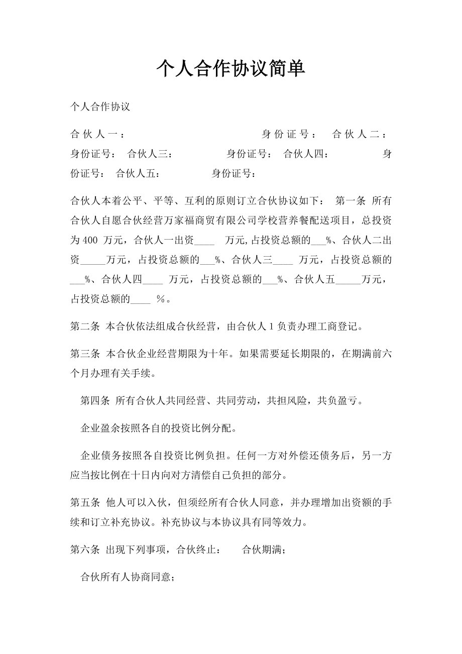 个人合作协议简单.docx_第1页