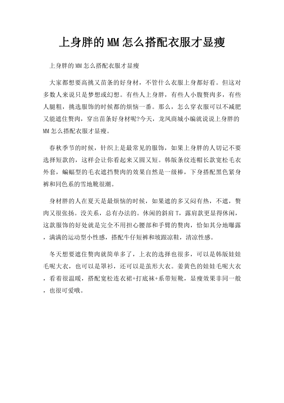 上身胖的MM怎么搭配衣服才显瘦.docx_第1页