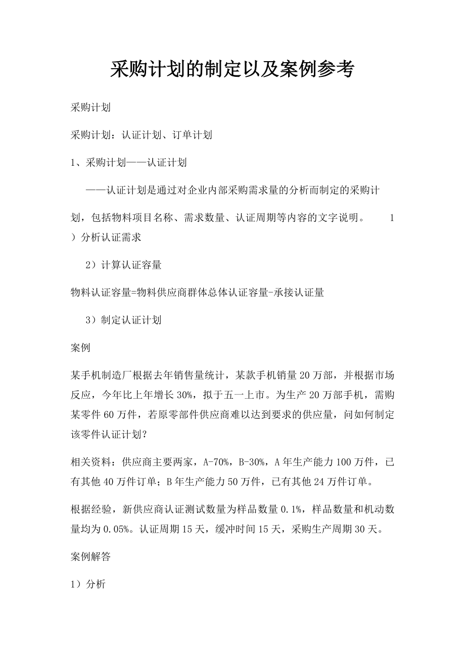 采购计划的制定以及案例参考.docx_第1页