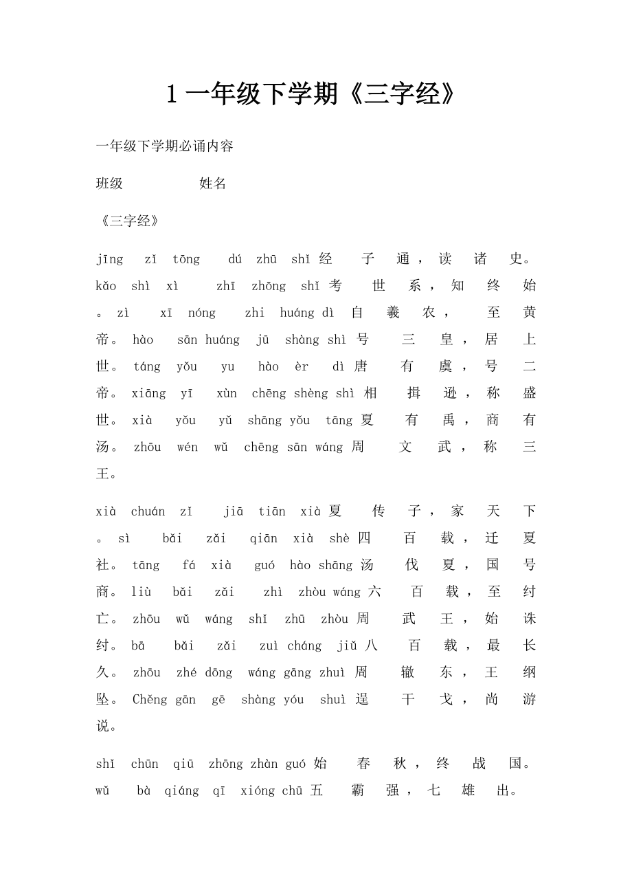 1一年级下学期《三字经》.docx_第1页