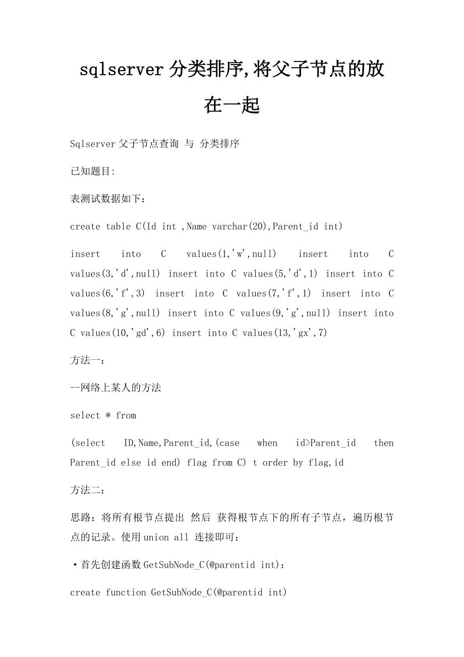 sqlserver分类排序,将父子节点的放在一起.docx_第1页