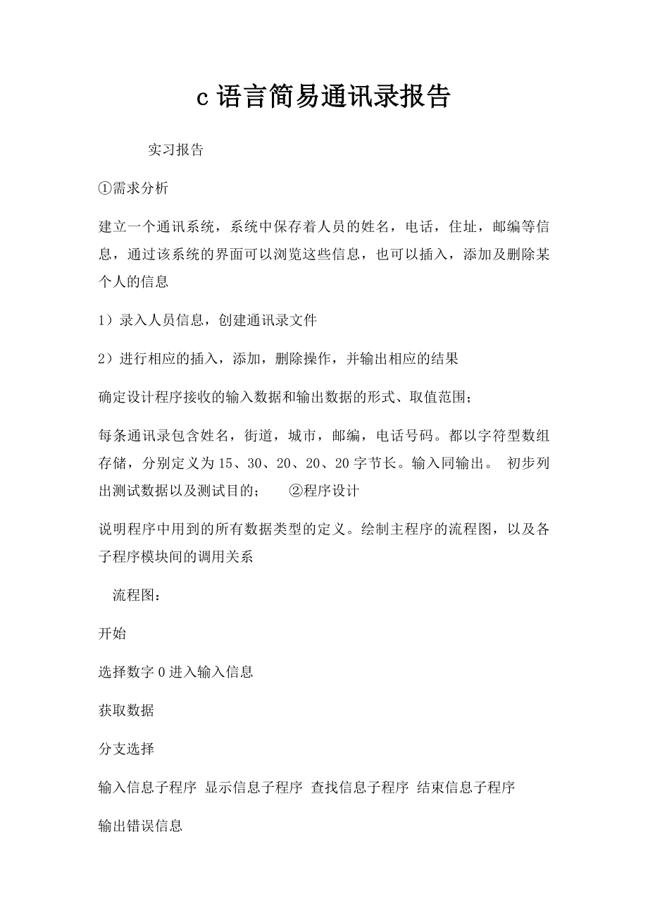 c语言简易通讯录报告.docx_第1页