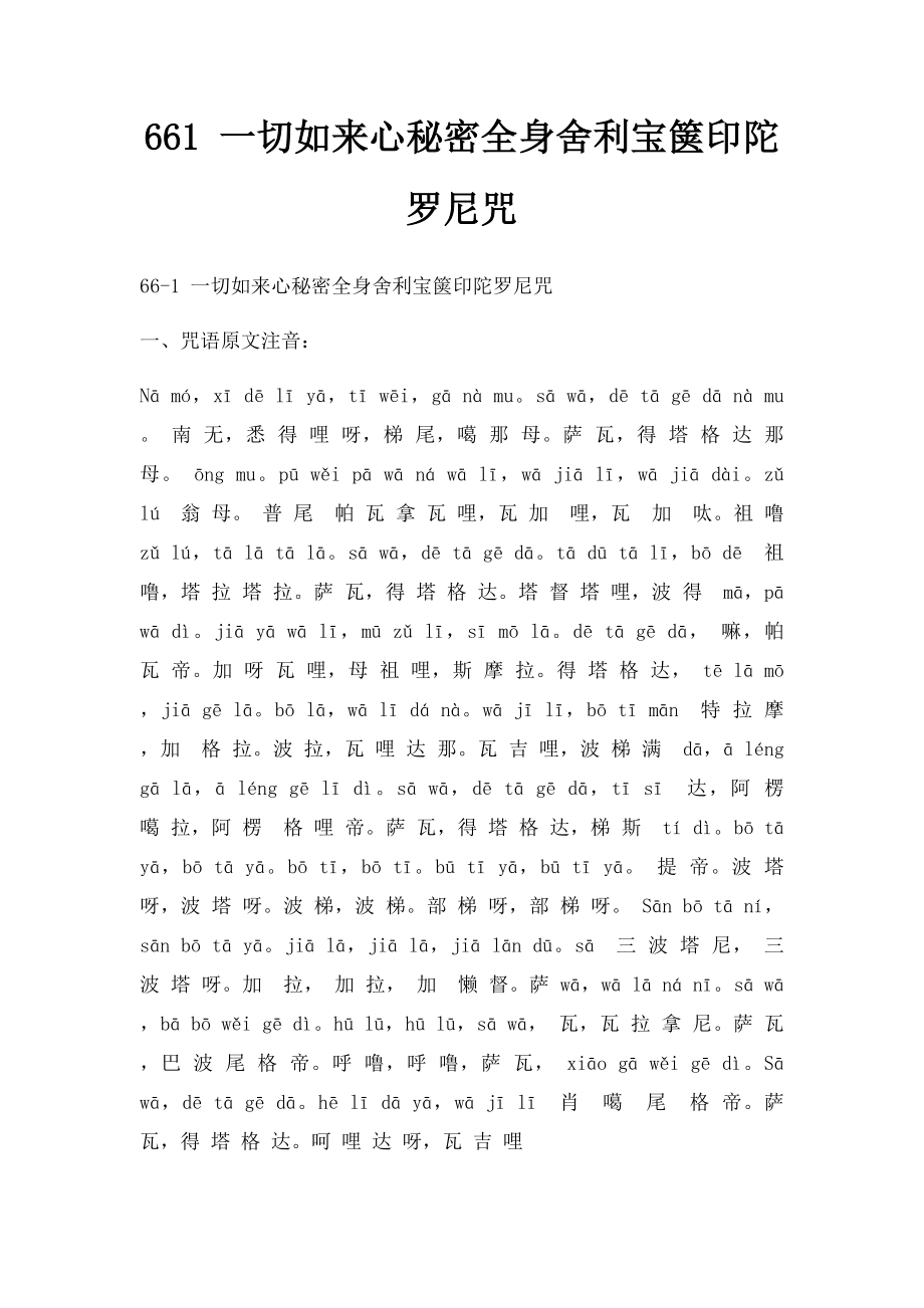 661 一切如来心秘密全身舍利宝箧印陀罗尼咒.docx_第1页