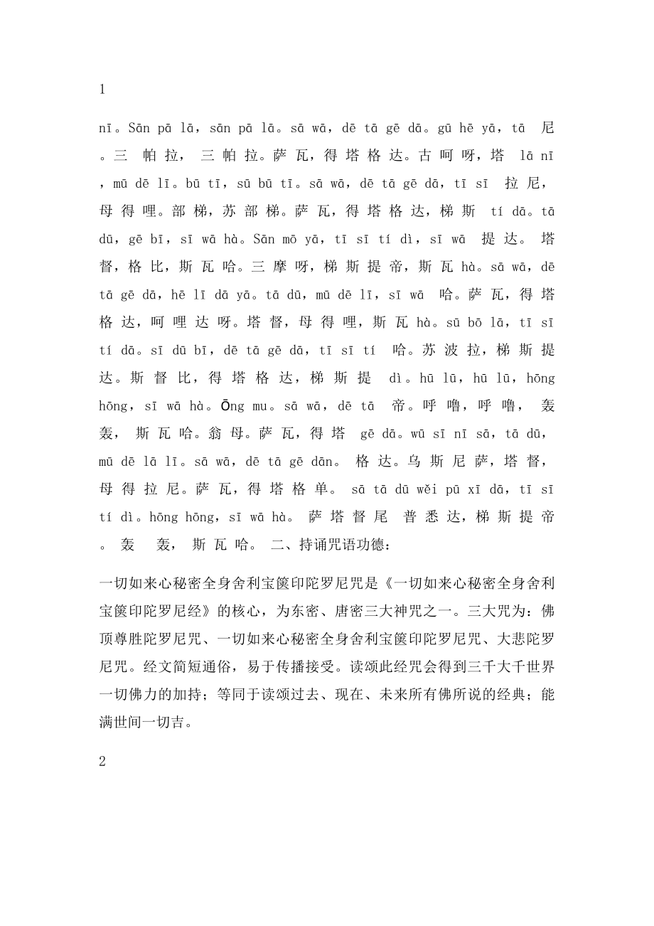 661 一切如来心秘密全身舍利宝箧印陀罗尼咒.docx_第2页