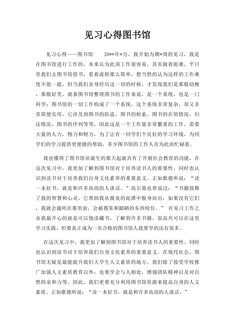 见习心得图书馆 .docx_第1页