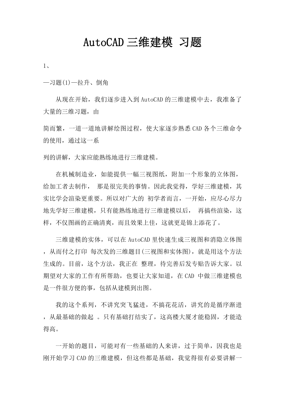 AutoCAD三维建模 习题.docx_第1页