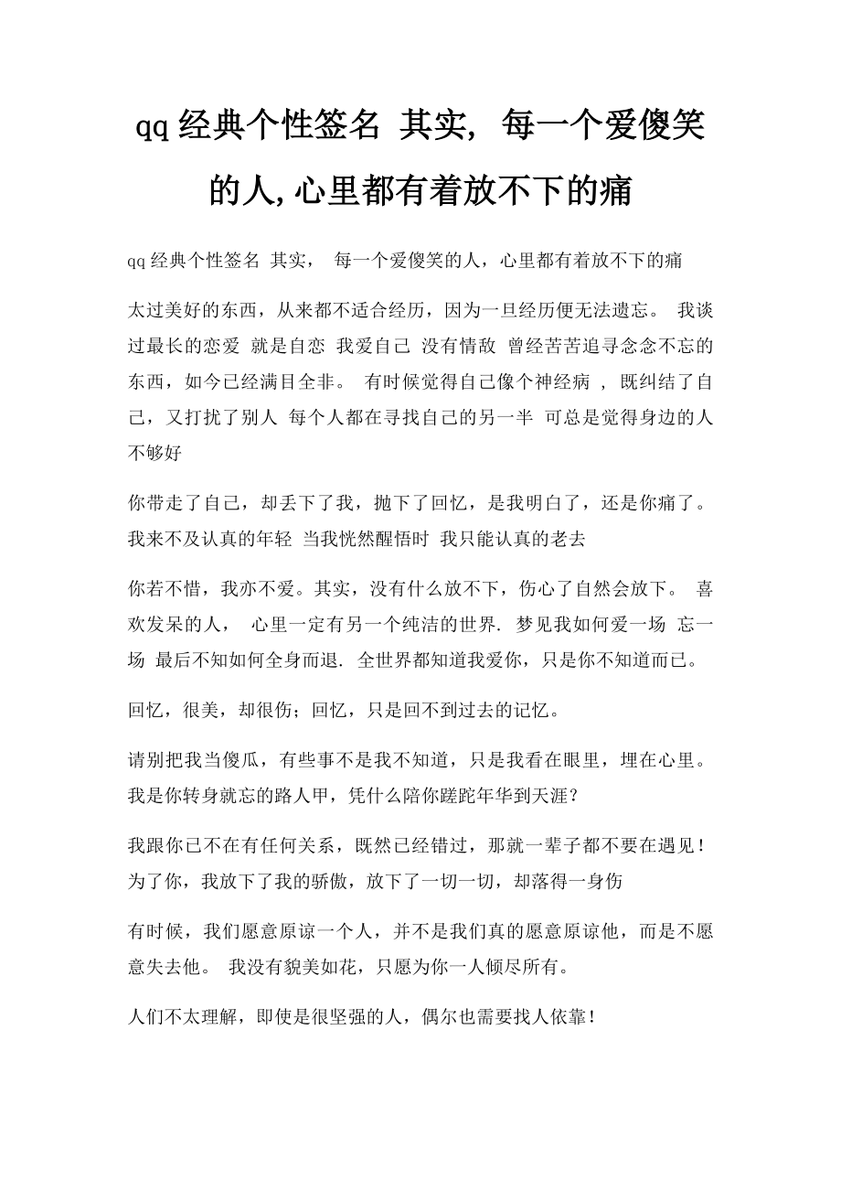 qq经典个性签名 其实, 每一个爱傻笑的人,心里都有着放不下的痛.docx_第1页