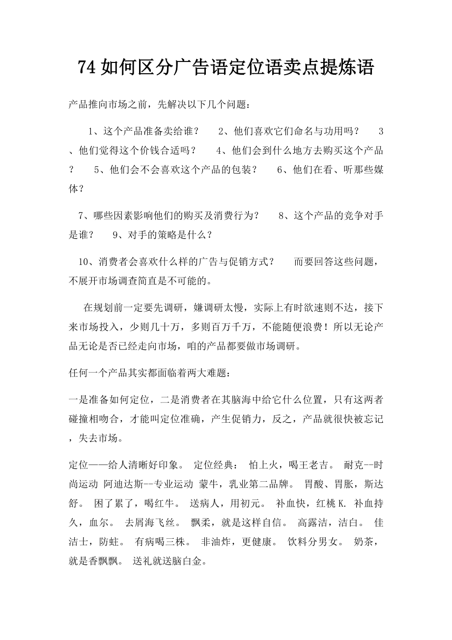 74如何区分广告语定位语卖点提炼语.docx_第1页