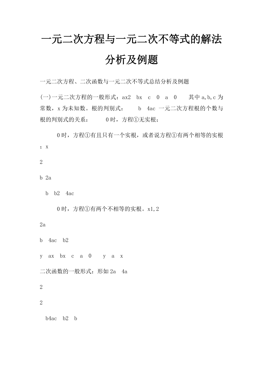 一元二次方程与一元二次不等式的解法分析及例题.docx_第1页