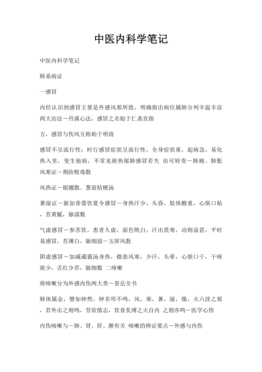 中医内科学笔记.docx_第1页