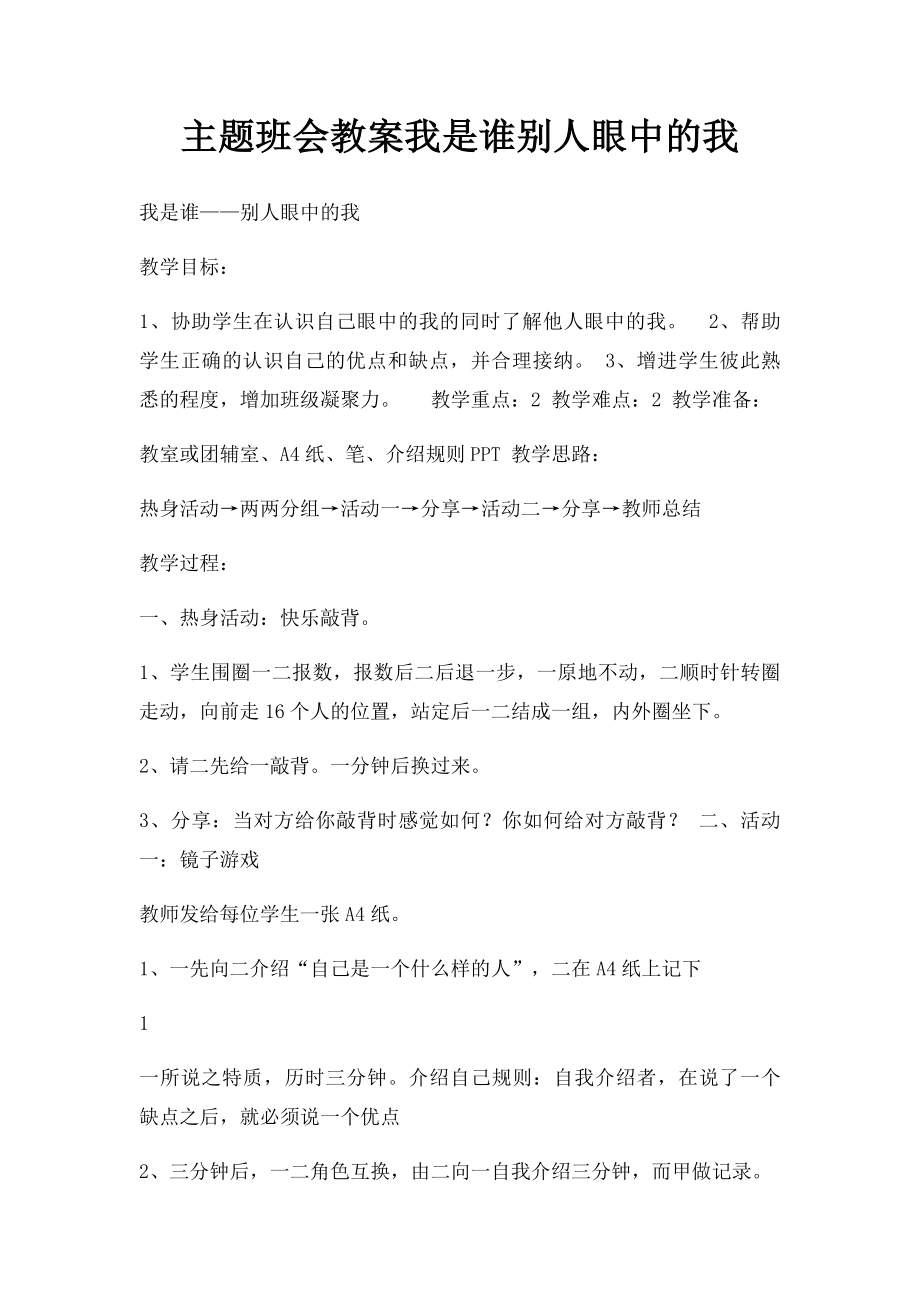 主题班会教案我是谁别人眼中的我.docx_第1页