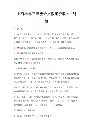 上海小学三年级语文教案沪教4刮脸.docx