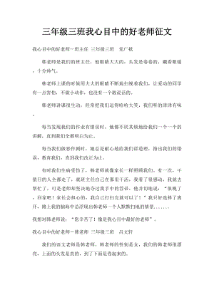 三年级三班我心目中的好老师征文.docx