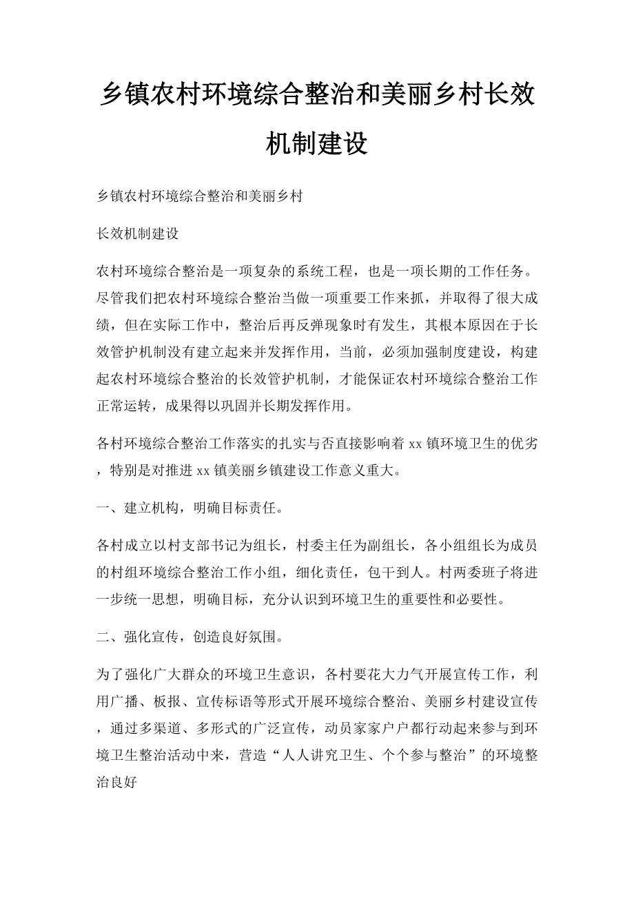 乡镇农村环境综合整治和美丽乡村长效机制建设.docx_第1页