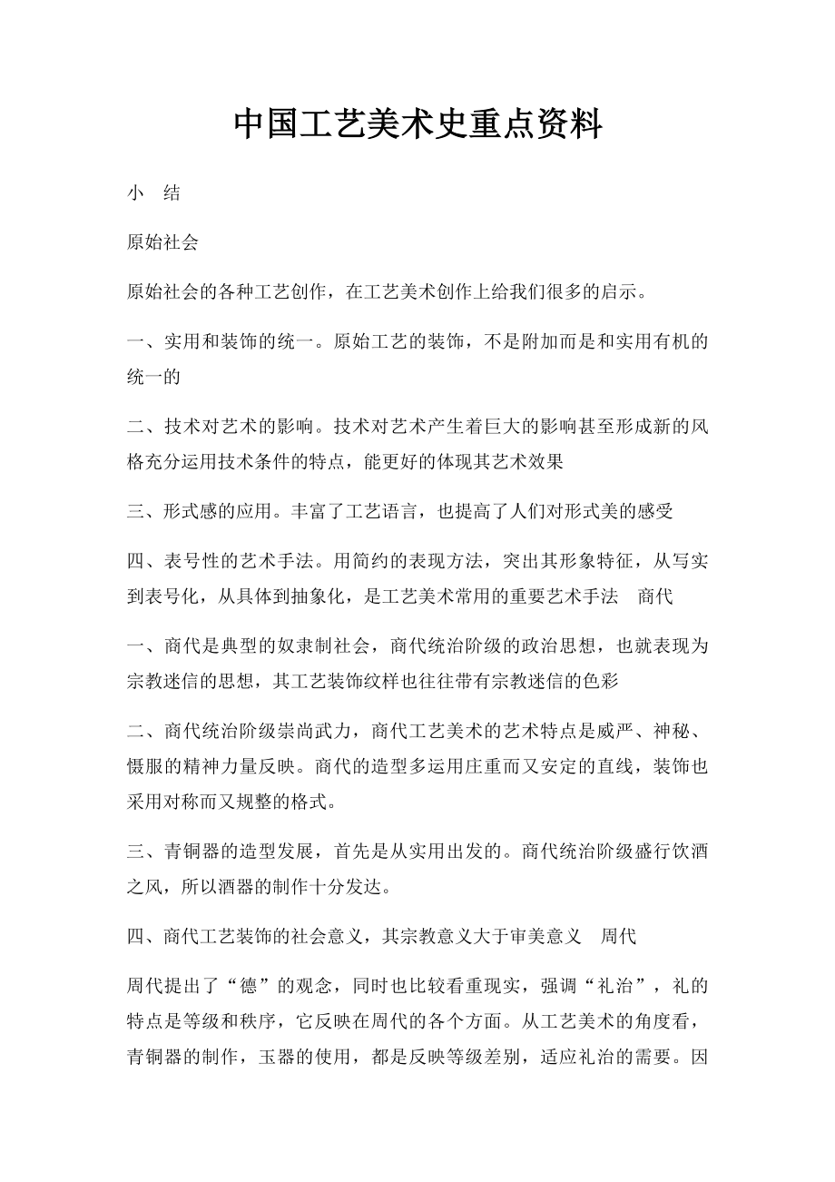 中国工艺美术史重点资料.docx