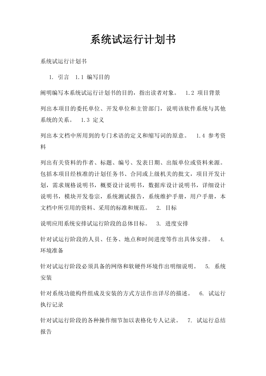 系统试运行计划书.docx_第1页