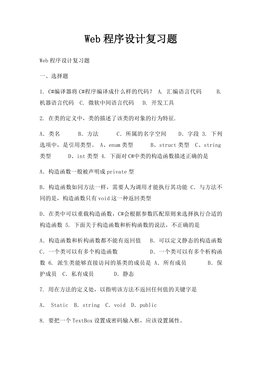 Web程序设计复习题.docx_第1页