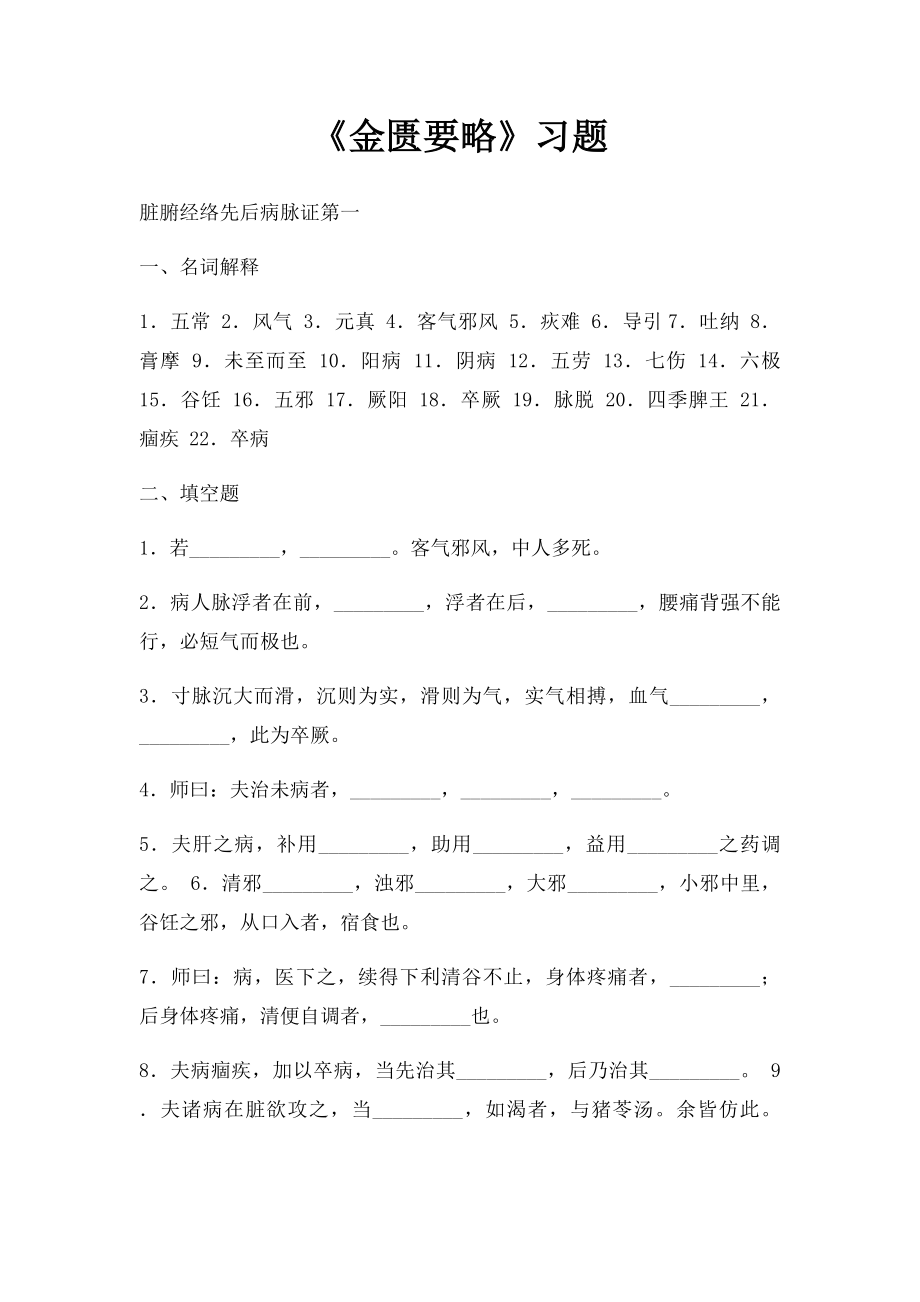 《金匮要略》习题.docx_第1页