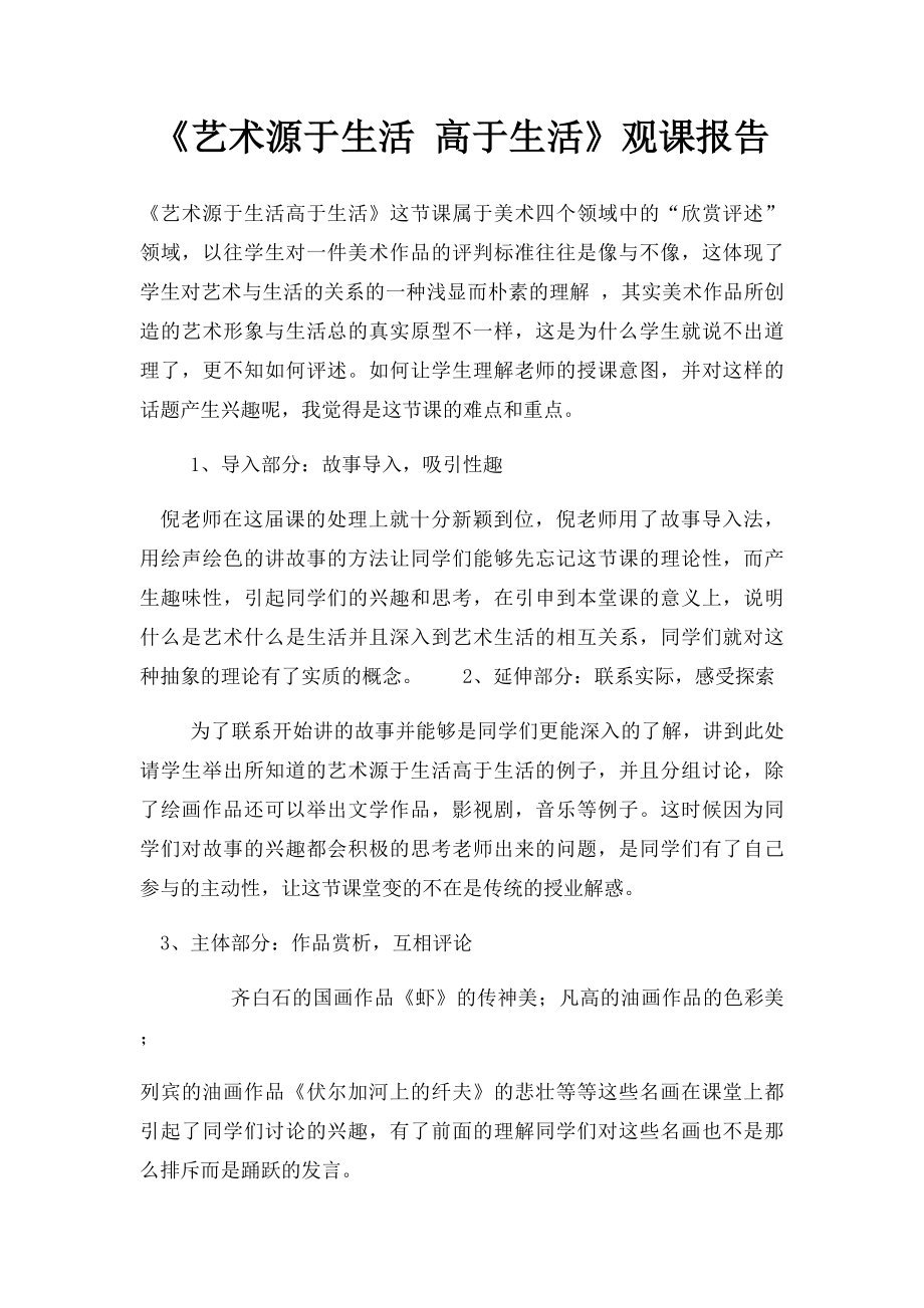 《艺术源于生活 高于生活》观课报告.docx_第1页