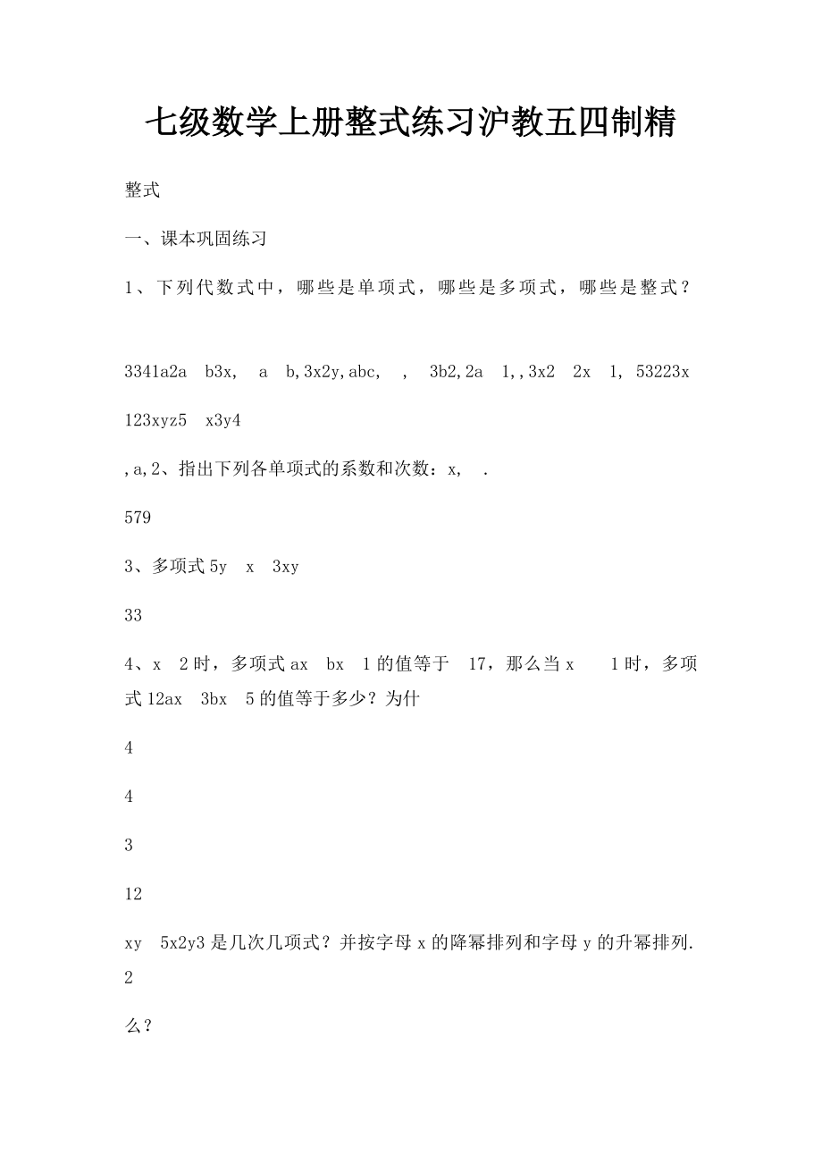 七级数学上册整式练习沪教五四制精.docx_第1页