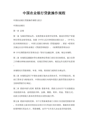 中国农业银行贷款操作规程.docx