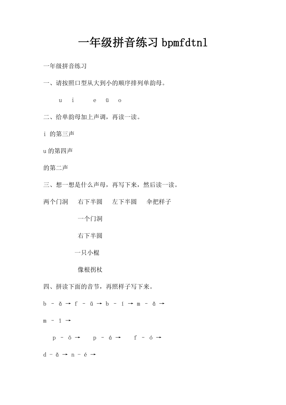 一年级拼音练习bpmfdtnl.docx_第1页