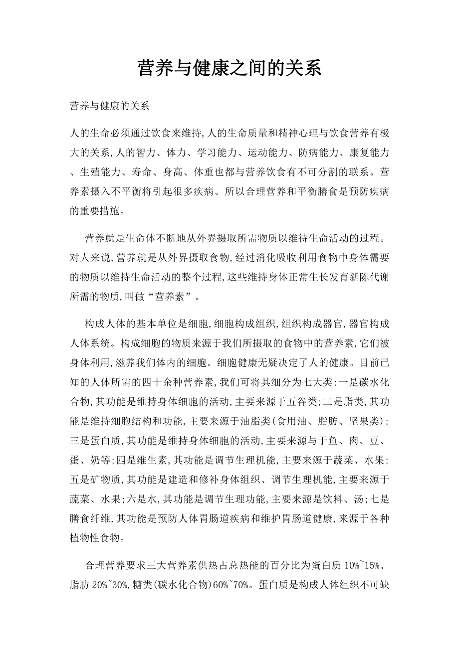 营养与健康之间的关系.docx_第1页