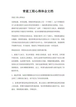 青蓝工程心得体会文档 .docx