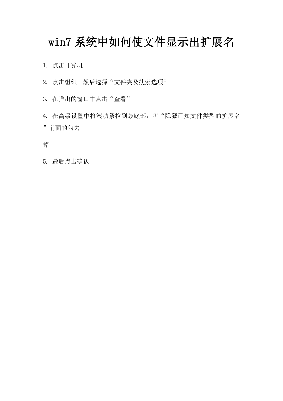 win7系统中如何使文件显示出扩展名.docx_第1页