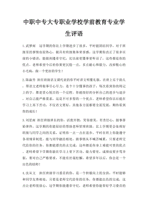 中职中专大专职业学校学前教育专业学生评语(1).docx