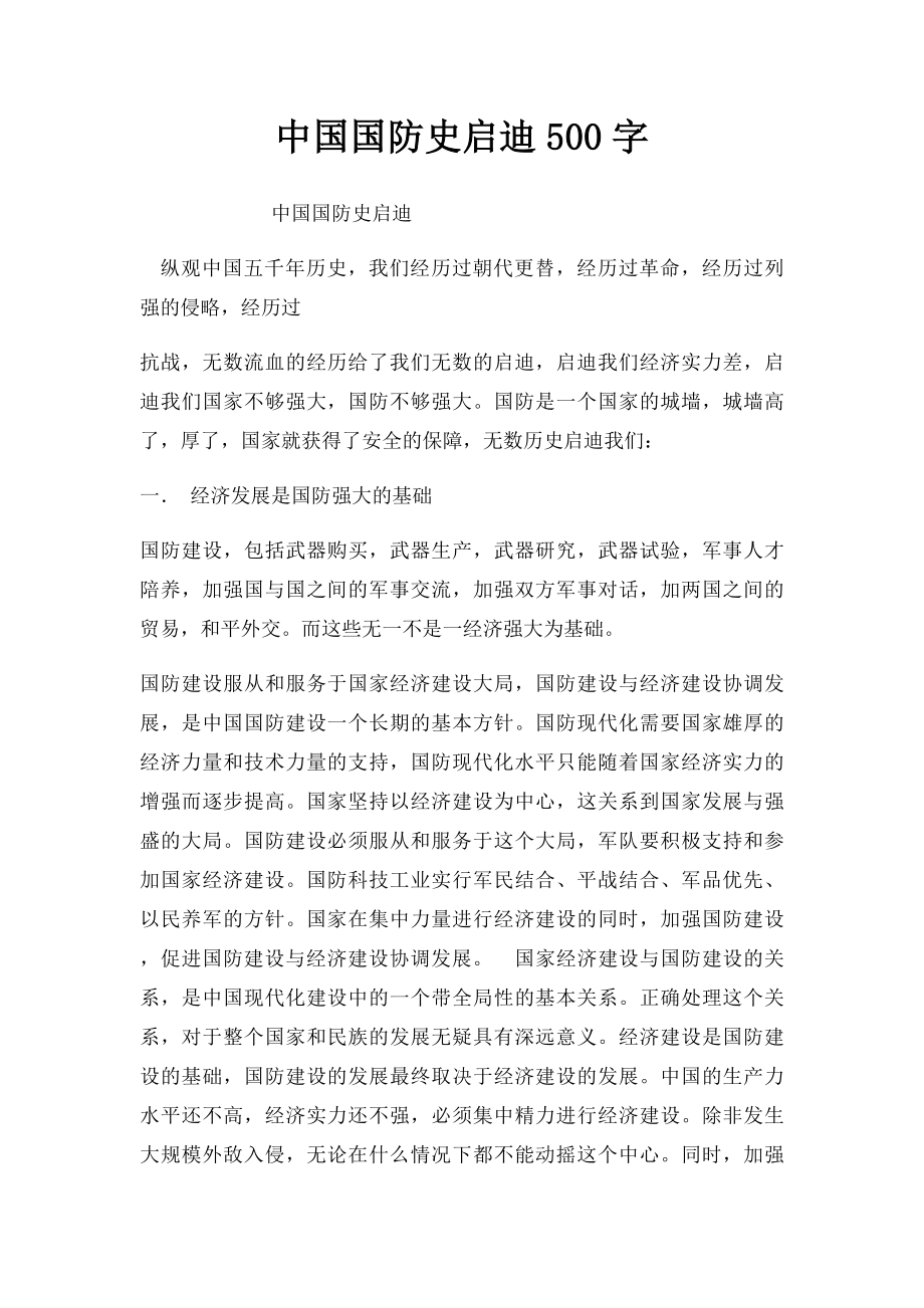 中国国防史启迪500字.docx_第1页