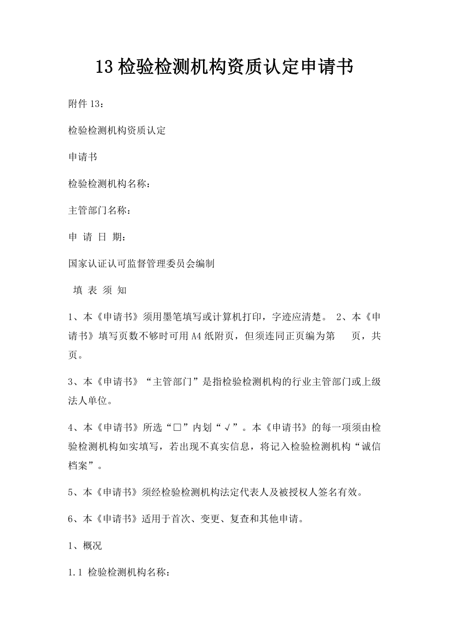 13检验检测机构资质认定申请书.docx_第1页