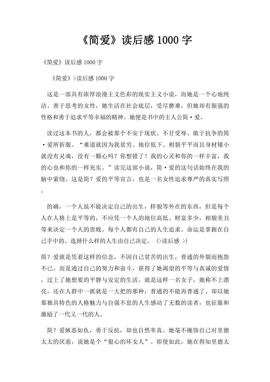 《简爱》读后感1000字.docx_第1页