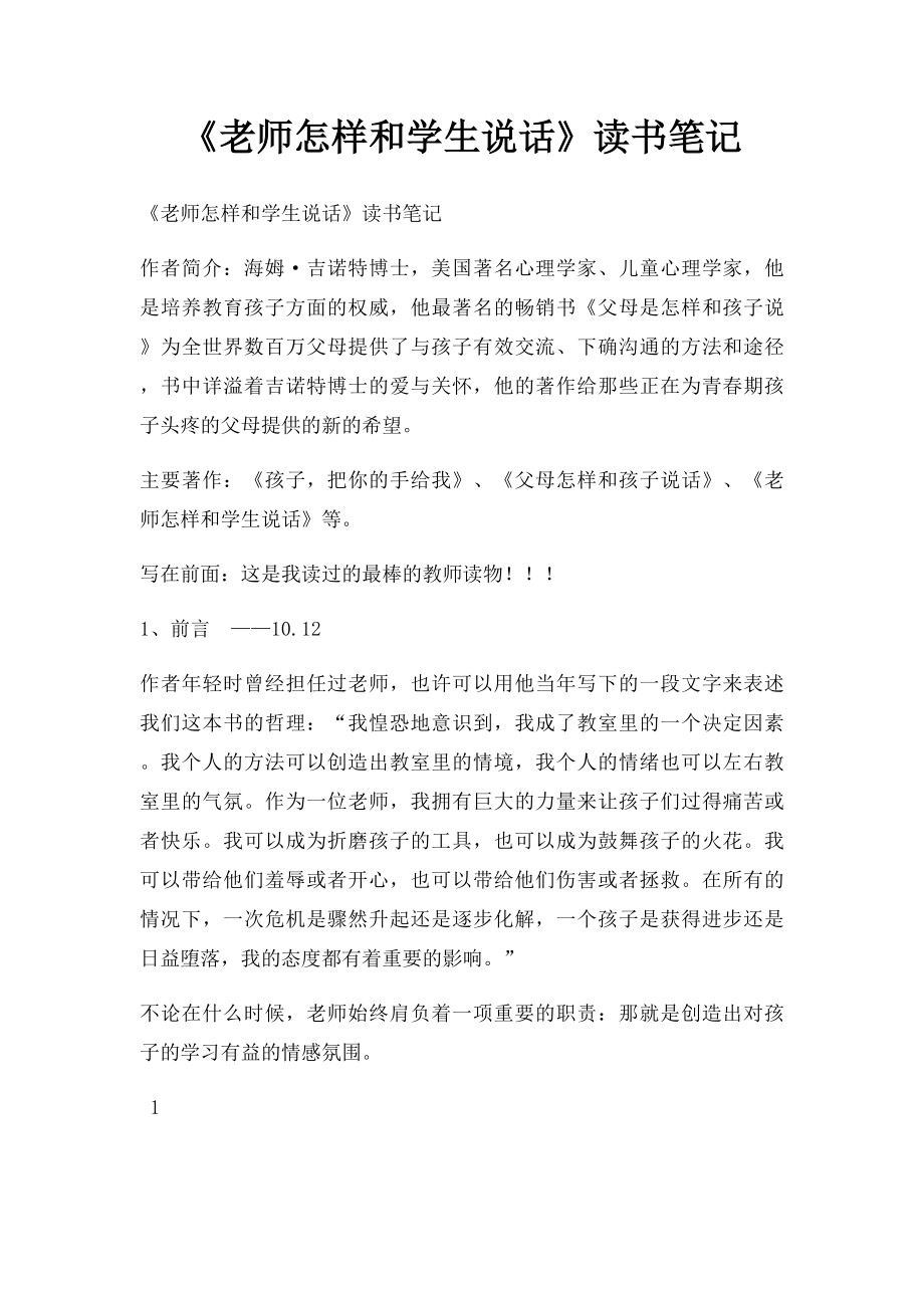 《老师怎样和学生说话》读书笔记.docx_第1页