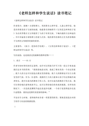 《老师怎样和学生说话》读书笔记.docx