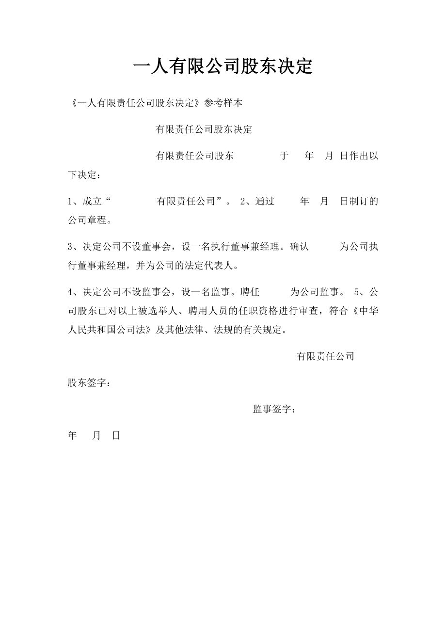 一人有限公司股东决定(1).docx_第1页