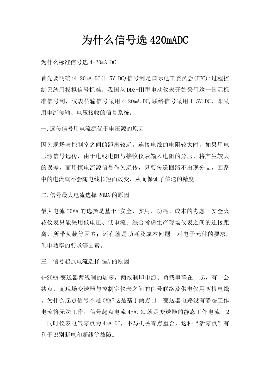 为什么信号选420mADC.docx_第1页