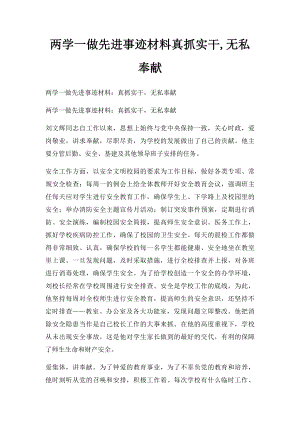 两学一做先进事迹材料真抓实干,无私奉献.docx