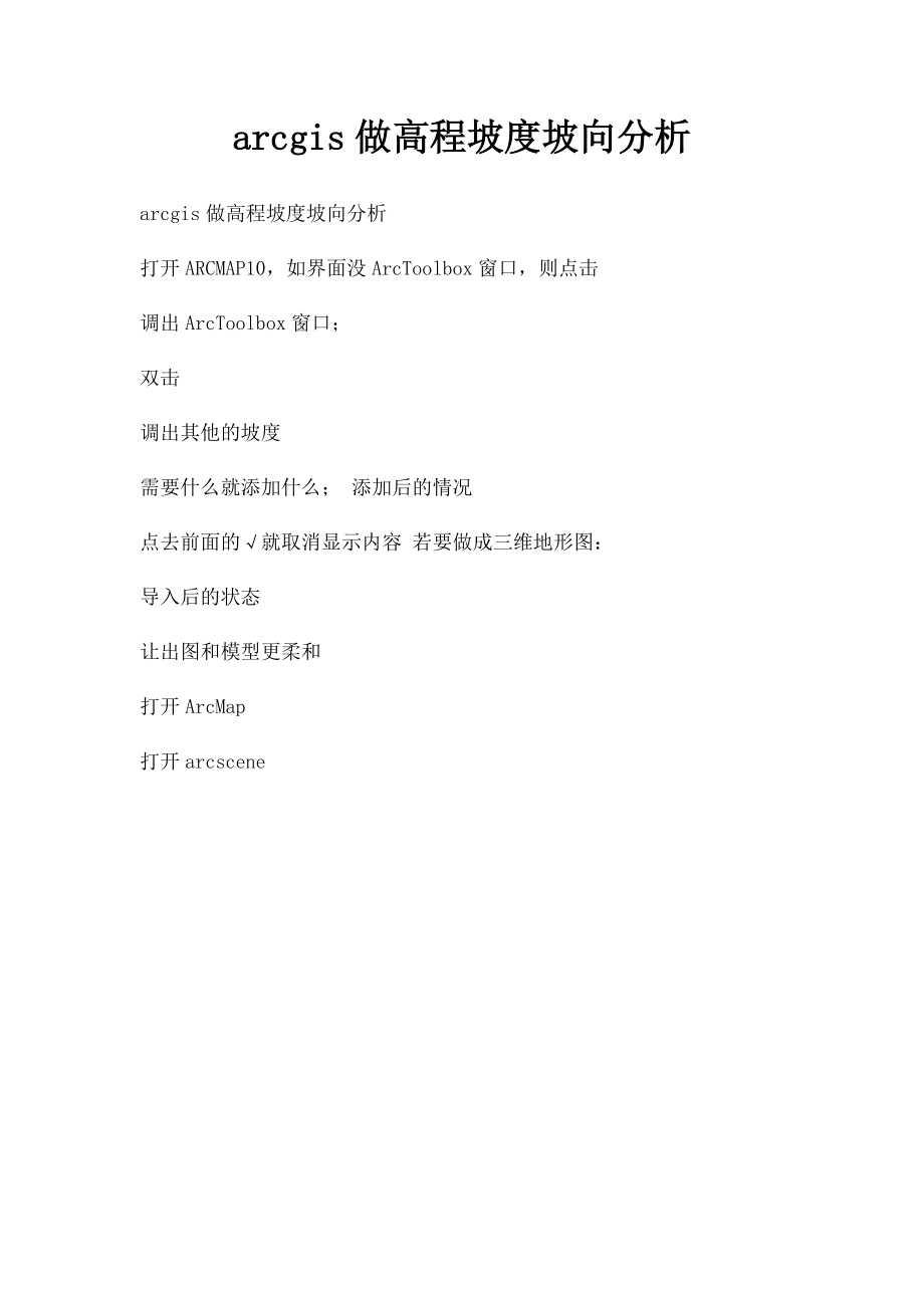 arcgis做高程坡度坡向分析.docx_第1页