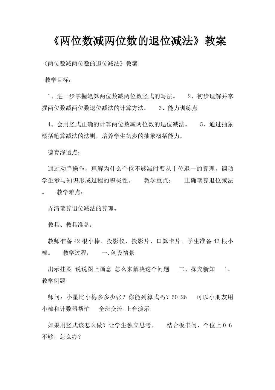 《两位数减两位数的退位减法》教案.docx_第1页