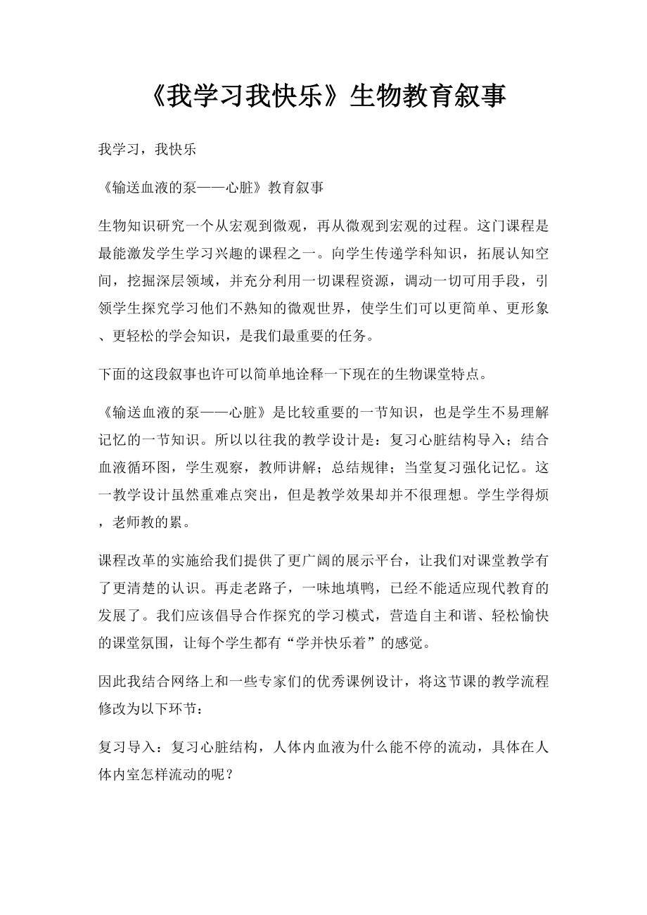 《我学习我快乐》生物教育叙事.docx_第1页