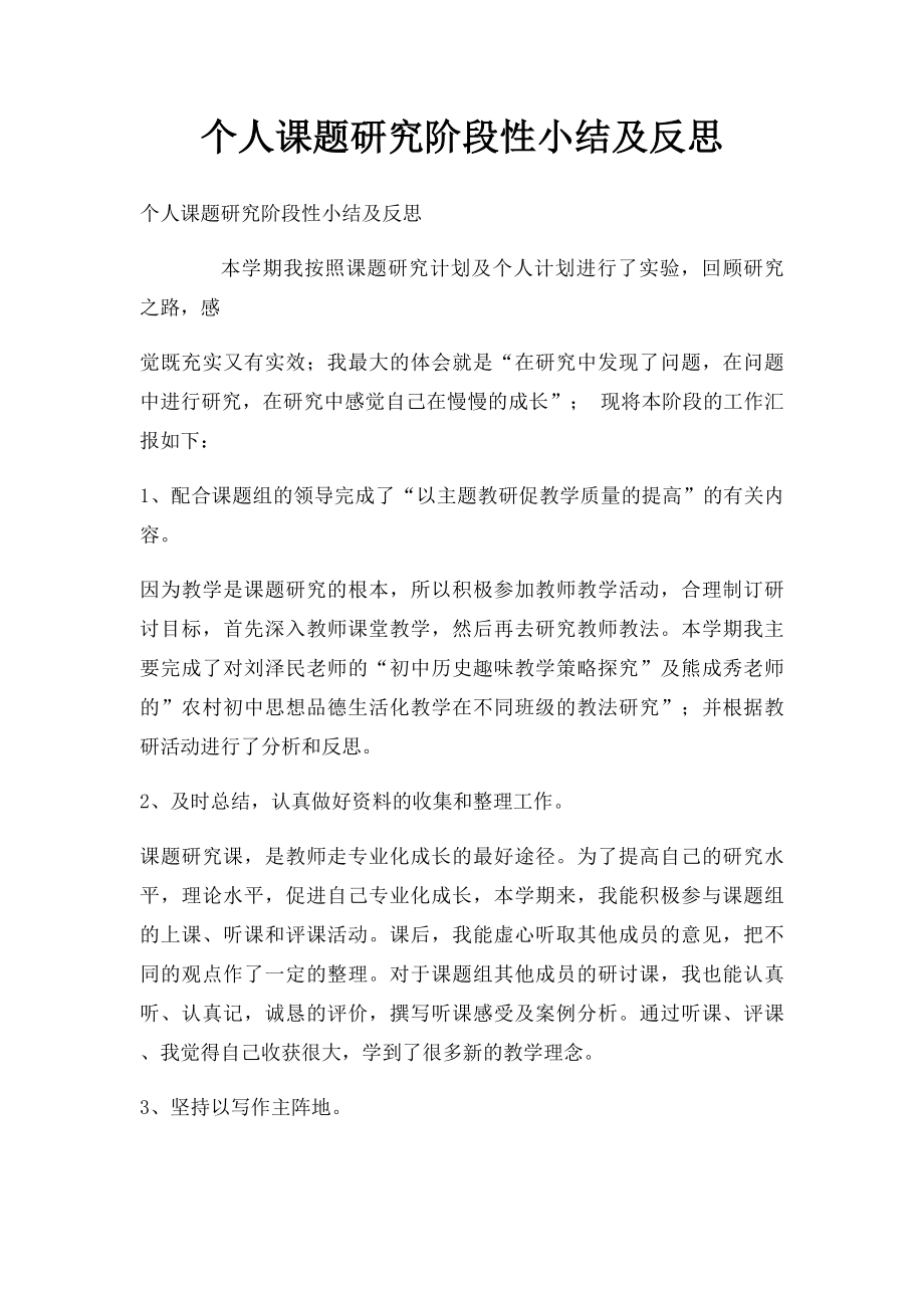 个人课题研究阶段性小结及反思.docx_第1页